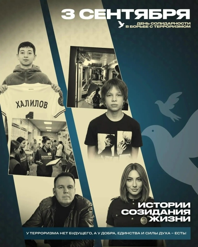 Плакат акции «Мы вместе против террора» ко Дню солидарности в борьбе с терроризмом